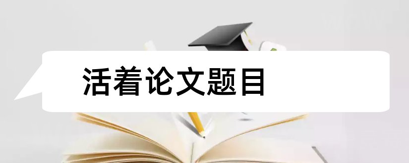 活着论文题目和余华活着论文题目