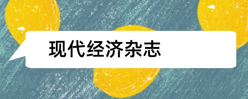 现代经济杂志和现代经济信息杂志社