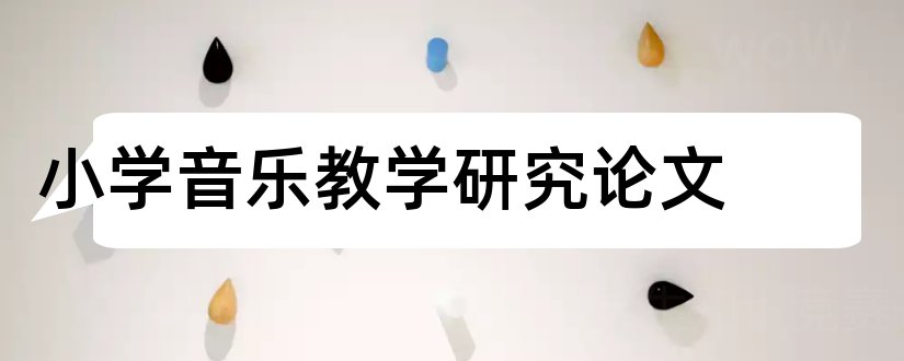 小学音乐教学研究论文和教育论文发表刊物