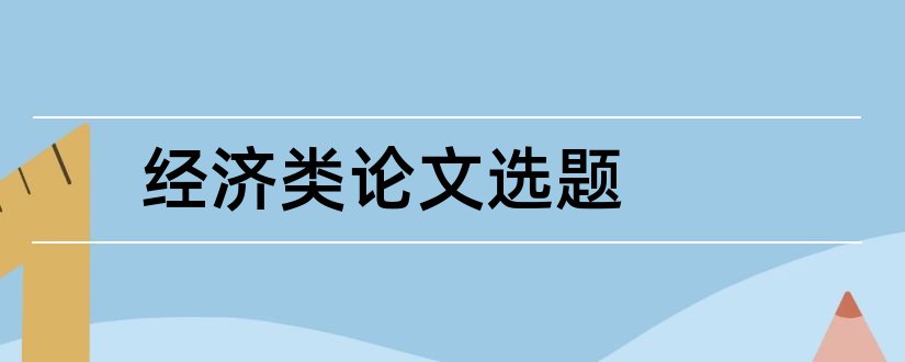 经济类论文选题和2018经济类论文选题