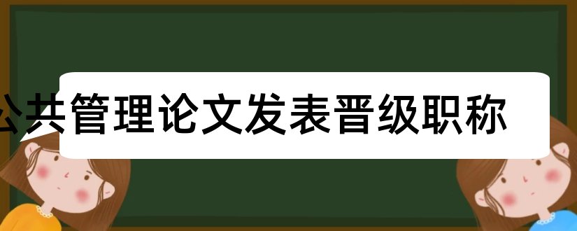 公共管理论文发表晋级职称和公共关系论文