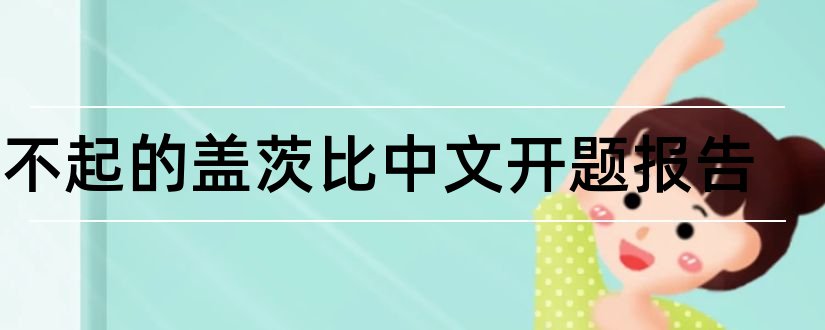 了不起的盖茨比中文开题报告和开题报告模板