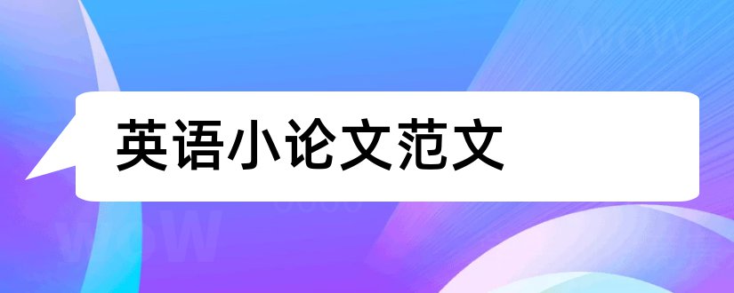 英语小论文范文和英语论文范文