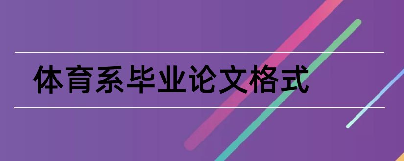 体育系毕业论文格式和体育系毕业论文