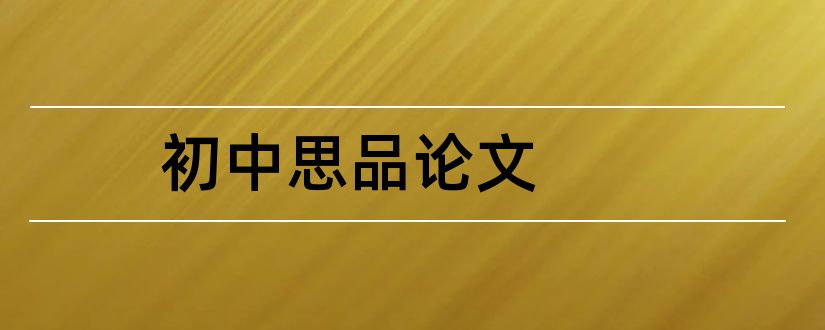 初中思品论文和初中思品论文范文