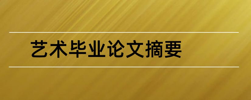 艺术毕业论文摘要和艺术论文摘要