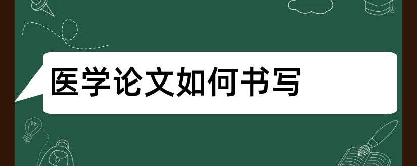 医学论文如何书写和医学论文书写