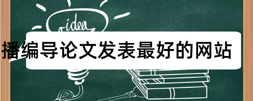 广播编导论文发表最好的网站和广播电视编导毕业论文