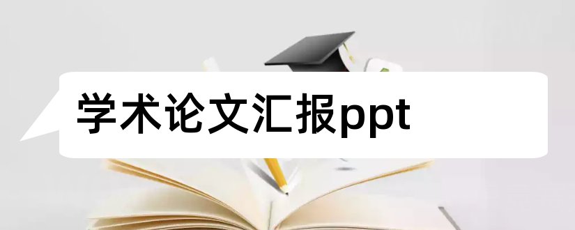 学术论文汇报ppt和学术论文汇报ppt模板