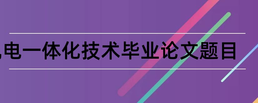 机电一体化技术毕业论文题目和机电一体化论文题目