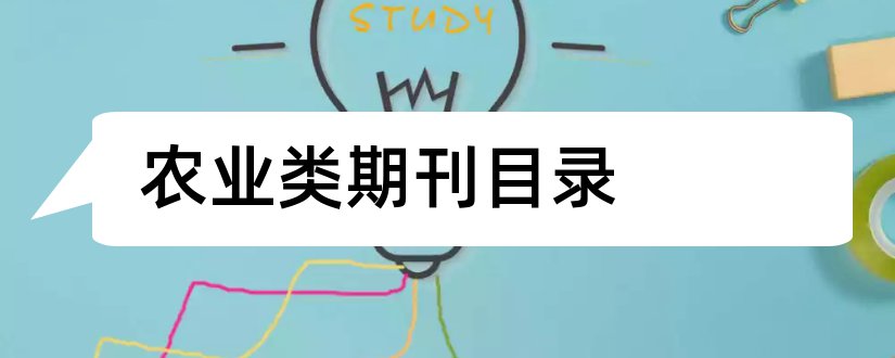 农业类期刊目录和农业类核心期刊目录