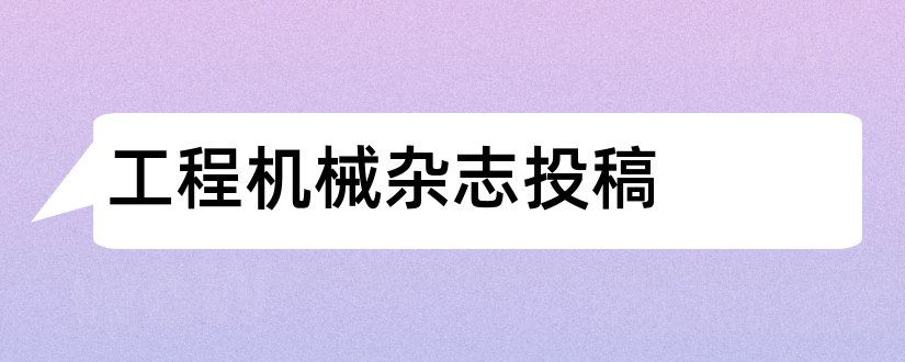 工程机械杂志投稿和工程机械杂志