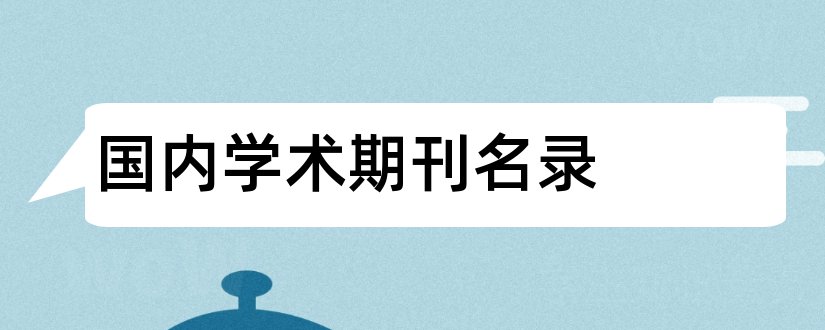 国内学术期刊名录和国内学术期刊分级名录