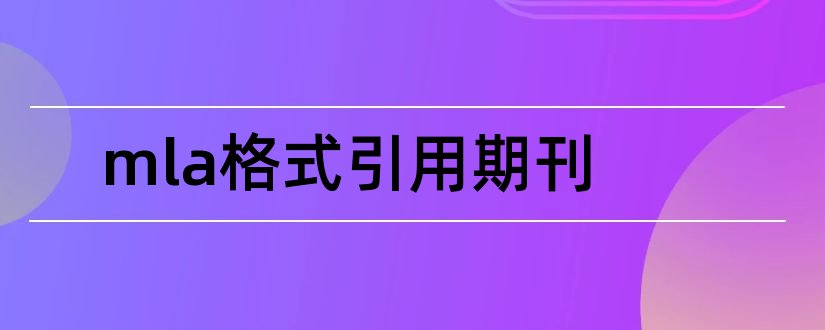 mla格式引用期刊和mla期刊引用