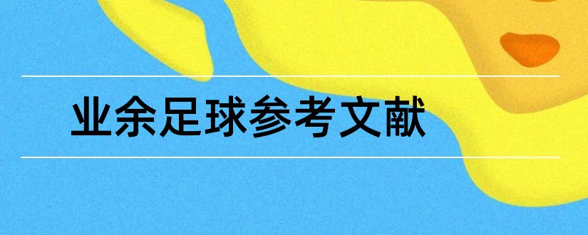 业余足球参考文献和论文查重