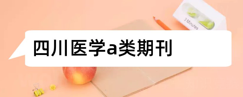 四川医学a类期刊和四川医学a类期刊目录