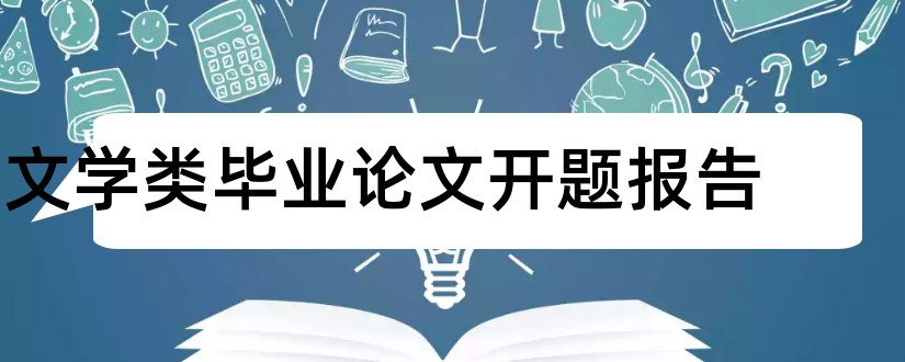 文学类毕业论文开题报告和文学类论文题目