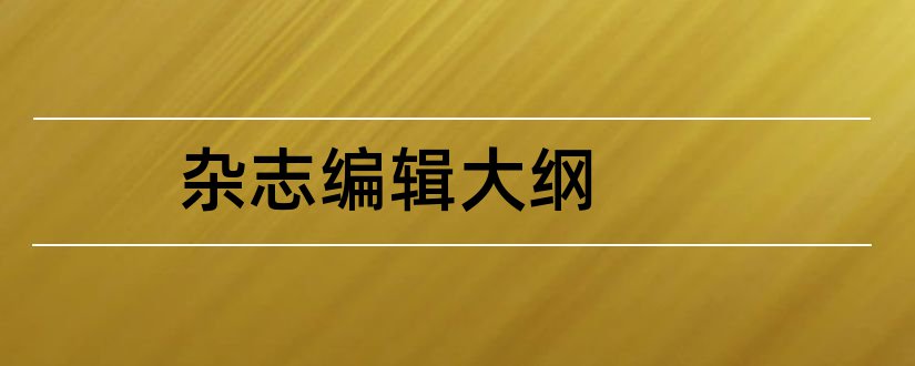 杂志编辑大纲和杂志大纲