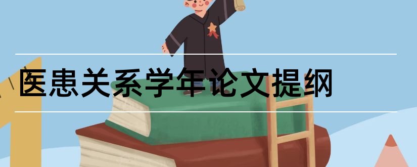 医患关系学年论文提纲和医患关系论文