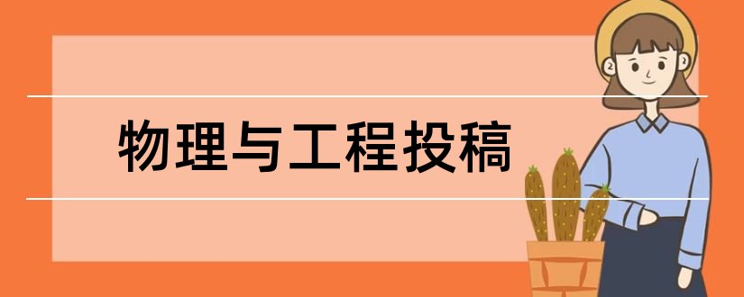 物理与工程投稿和化学期刊