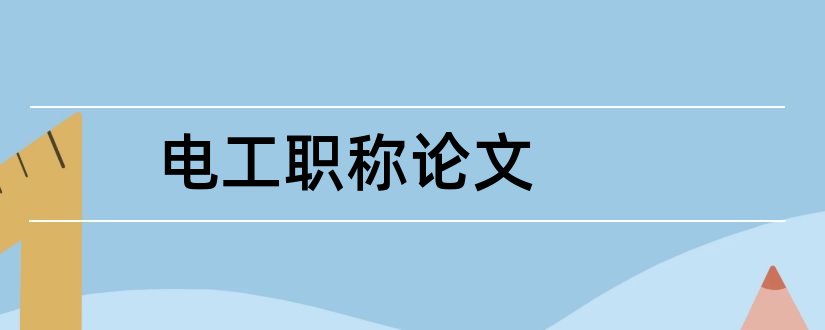 电工职称论文和职称论文发表网