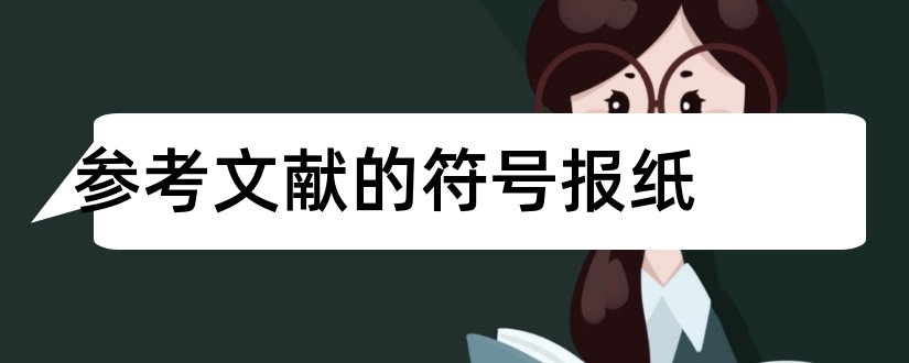 参考文献的符号报纸和报纸的参考文献格式