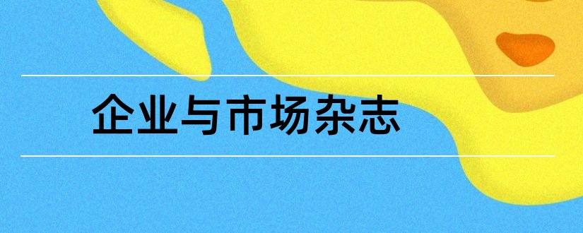 企业与市场杂志和企业与市场杂志社