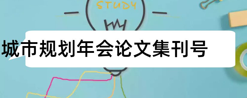 城市规划年会论文集刊号和研究生论文