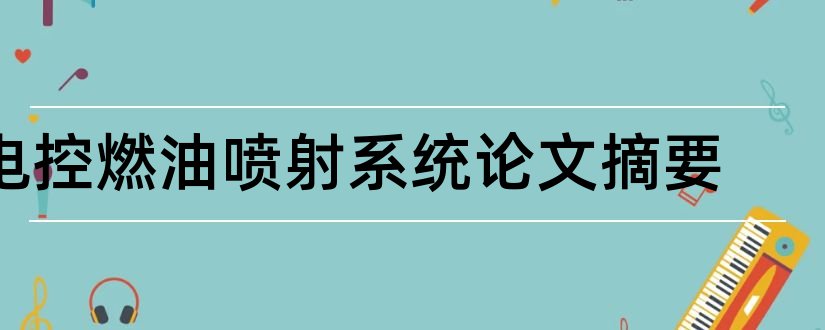 电控燃油喷射系统论文摘要和论文网