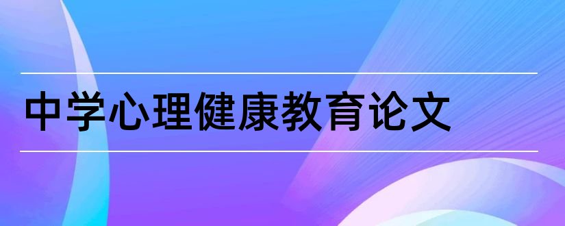 中学心理健康教育论文和中学生心理健康论文