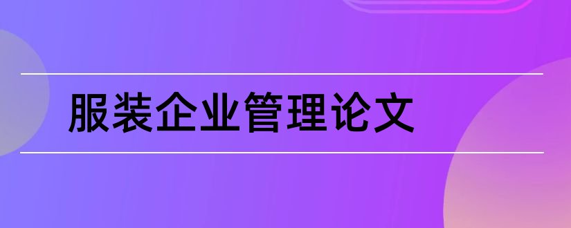 服装企业管理论文和服装企业存货管理论文