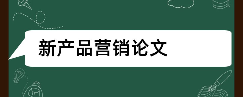 新产品营销论文和农产品营销论文