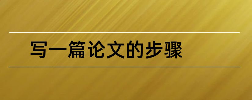 写一篇论文的步骤和大学生写论文的步骤