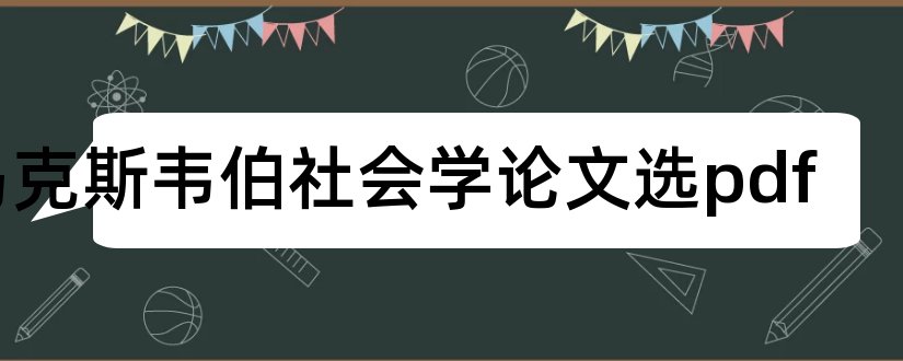 马克斯韦伯社会学论文选pdf和心理学期刊