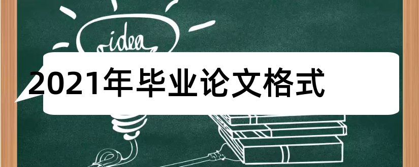 2023年毕业论文格式和2018毕业论文格式