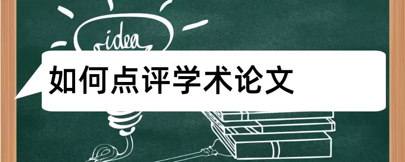 如何点评学术论文和学术论文点评