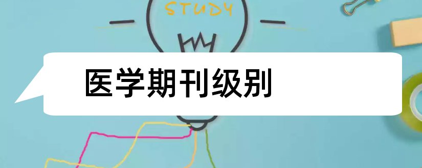 医学期刊级别和医学期刊级别查询