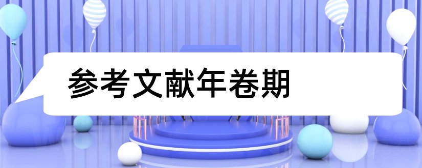 参考文献年卷期和参考文献年卷期格式