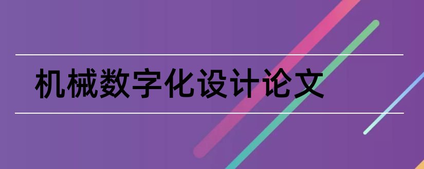 机械数字化设计论文和农业机械化论文