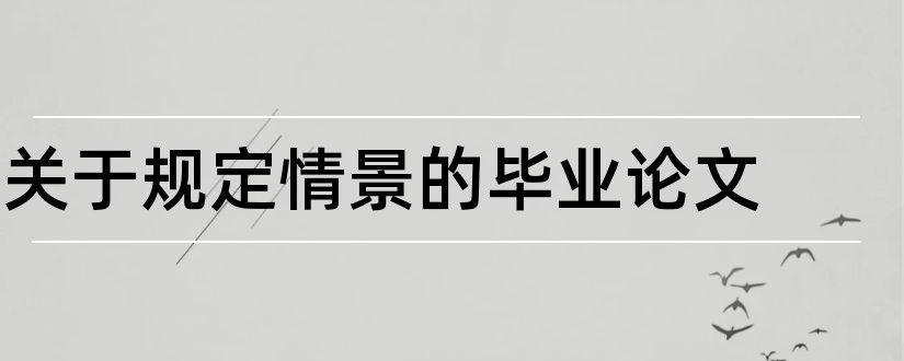 关于规定情景的毕业论文和本科毕业论文