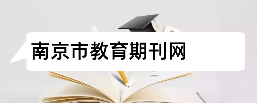 南京市教育期刊网和论文网