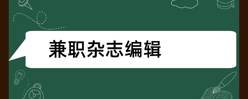 兼职杂志编辑和杂志社兼职编辑