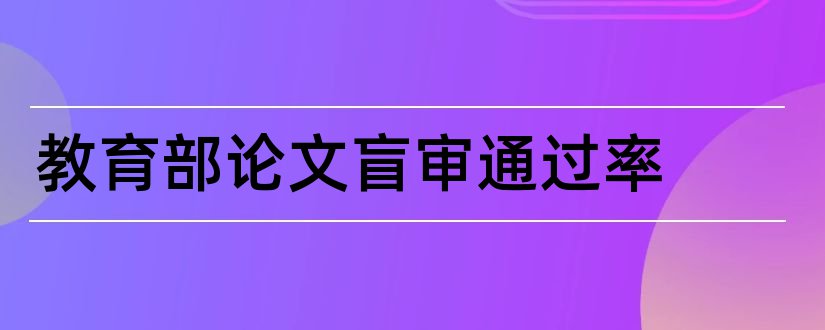 教育部论文盲审通过率和博士论文盲审通过率