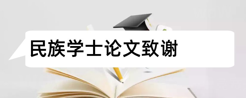 民族学士论文致谢和学士论文致谢