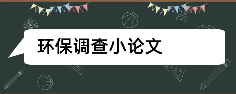 环保调查小论文和环保调查论文