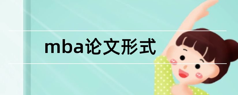 mba论文形式和mba论文格式