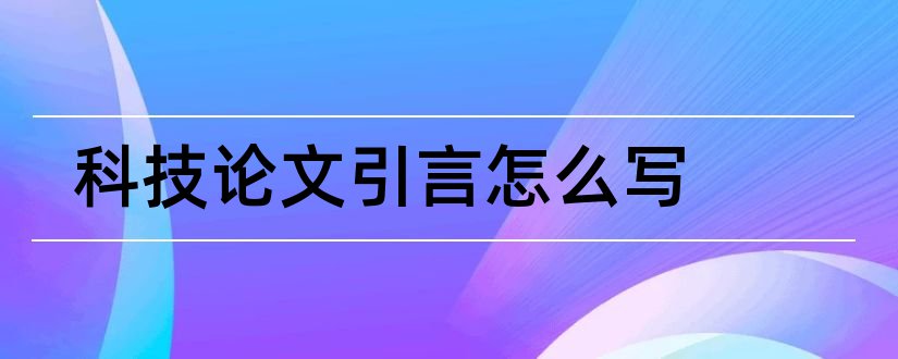 科技论文引言怎么写和科技论文引言多少字