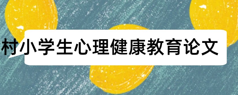 农村小学生心理健康教育论文和心理健康教育论文