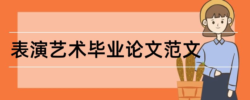 表演艺术毕业论文范文和表演艺术毕业论文