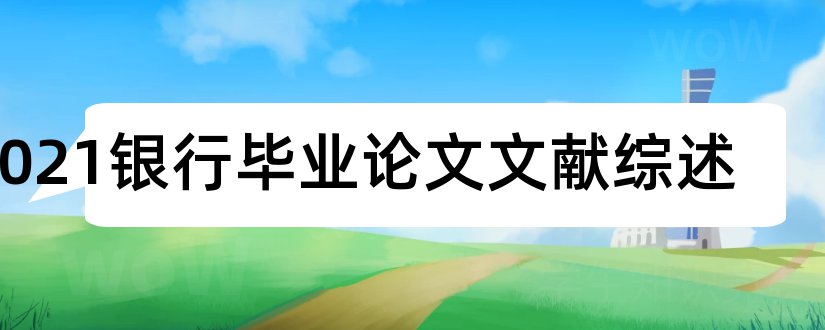 2023银行毕业论文文献综述和商业银行文献综述